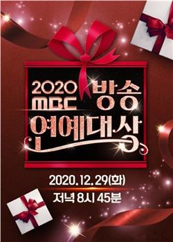 2020 MBC 演艺大赏在线观看和下载