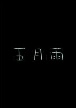五月雨在线观看和下载