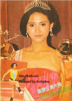 1986香港小姐競選在线观看和下载