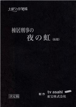 棟居刑事の夜の虹在线观看和下载