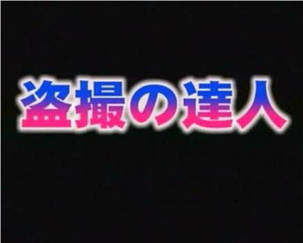 盗撮の達人在线观看和下载