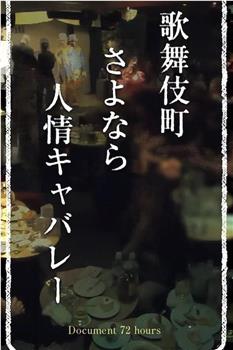ドキュメント72時間「歌舞伎町 さよなら人情キャバレー」在线观看和下载