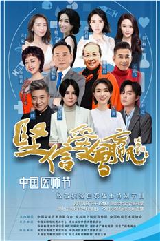 坚信爱会赢-“中国医师节”致敬抗疫白衣战士特别节目在线观看和下载