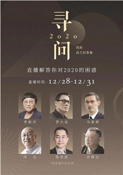 寻问2020：找到自己的答案在线观看和下载