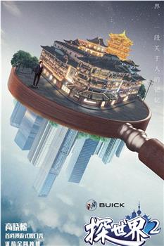 探世界 第二季在线观看和下载