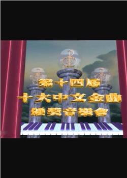 第十四届十大中文金曲颁奖音乐会在线观看和下载