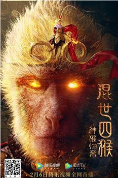 混世四猴：神猴归来在线观看和下载