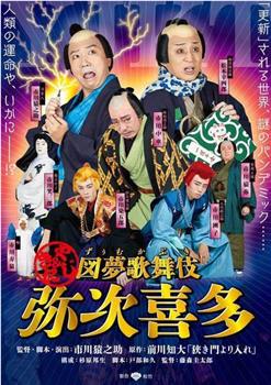 図夢歌舞伎「弥次喜多」在线观看和下载