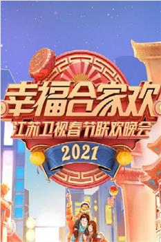 2021年江苏卫视春节联欢晚会在线观看和下载
