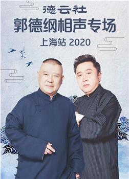 2020郭德纲专场上海站在线观看和下载