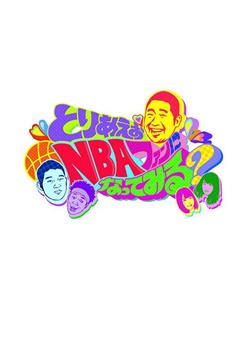 とりあえずNBAファンになってみる？在线观看和下载