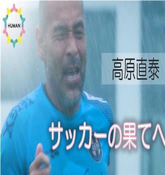 NHK纪录片：身兼老板、队员和教练三职的高原直泰 以及他的冲绳SV 日本基层足球纪录在线观看和下载