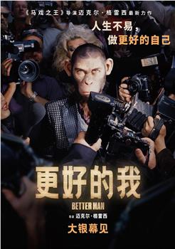 更好的我在线观看和下载