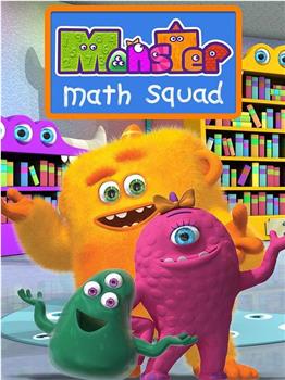 怪物数学小分队 第一季在线观看和下载