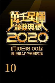 万千星辉颁奖典礼 2020在线观看和下载