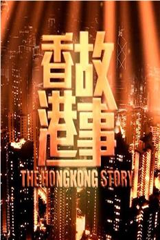 香港故事在线观看和下载
