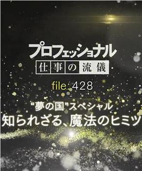 行家本色：东京迪士尼乐园工作人员在线观看和下载