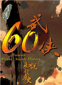 武侠60：台湾武侠小说发展史在线观看和下载