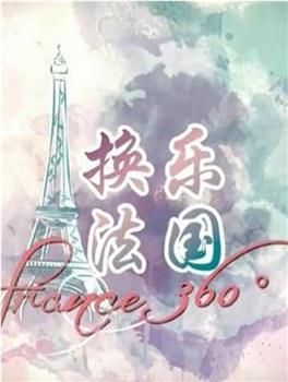 换乐法国360在线观看和下载