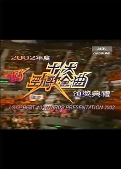 2002年度十大劲歌金曲颁奖典礼在线观看和下载