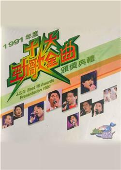 1991年度十大劲歌金曲颁奖典礼在线观看和下载