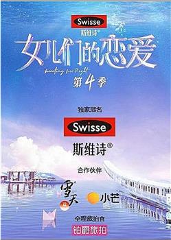 女儿们的恋爱 第四季在线观看和下载