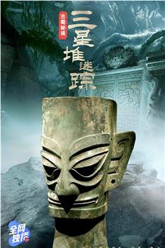 古蜀秘境：三星堆迷踪在线观看和下载
