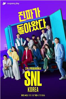 周六夜现场 韩国版重启 第一季在线观看和下载