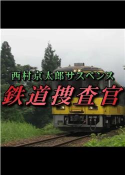 西村京太郎悬疑系列 铁道搜查官9在线观看和下载
