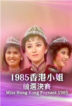 1985香港小姐竞选在线观看和下载