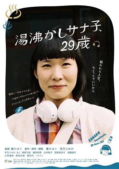 湯沸かしサナ子、29歳。在线观看和下载