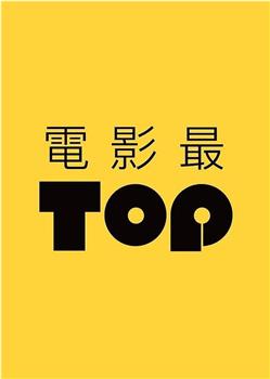 电影最TOP第二季在线观看和下载