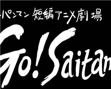 一拳超人 短篇动画剧场“Go! Saitama”在线观看和下载