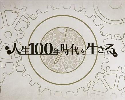 NHK 人生百年时代系列在线观看和下载