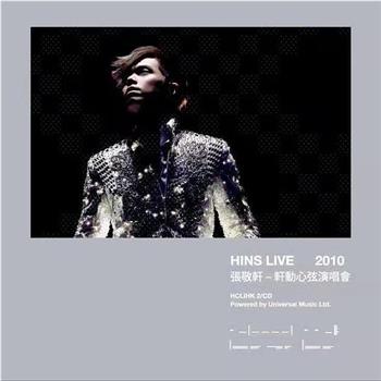 轩动心弦演唱会 Hins Live 2010在线观看和下载