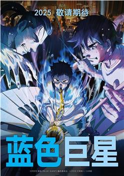 蓝色巨星在线观看和下载