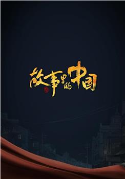 故事里的中国 第三季在线观看和下载