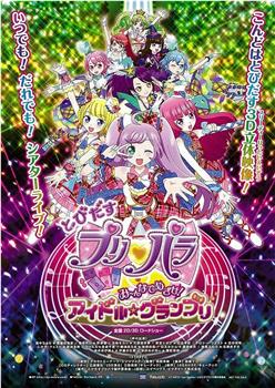 崭露头角 美妙天堂 剧场版：大家来争夺！偶像☆大奖赛在线观看和下载