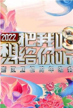 2022浙江卫视跨年晚会想把我唱给你听在线观看和下载