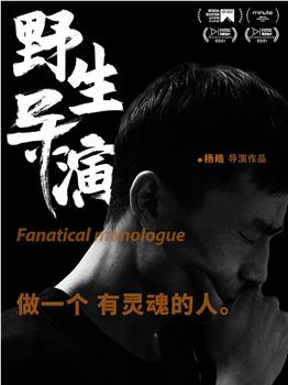 野生导演在线观看和下载