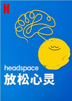 Headspace：放松心灵在线观看和下载