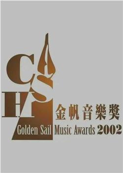2002年CASH金帆音乐奖颁奖典礼在线观看和下载