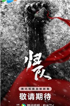 归队在线观看和下载