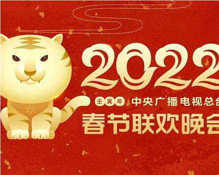2022年中央广播电视总台春节联欢晚会在线观看和下载