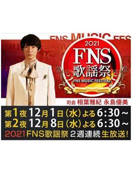 2021 FNS 歌謡祭在线观看和下载