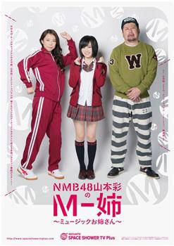 NMB48山本彩のM-姉 〜ミュージックお姉さん〜在线观看和下载