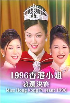 1996香港小姐競選在线观看和下载