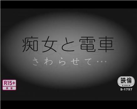 痴女と電車 さわらせて在线观看和下载