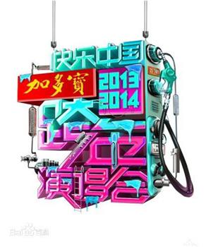 2014湖南卫视跨年演唱会在线观看和下载