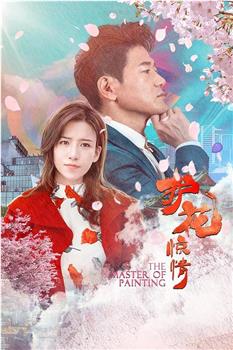 护花惊情在线观看和下载